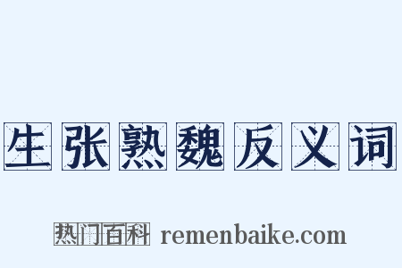 生张熟魏反义词是什么意思的图片